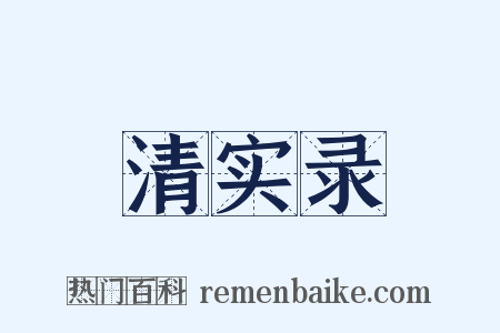 清实录是什么意思的图片